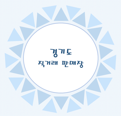 직거래축산물판매장 이미지
