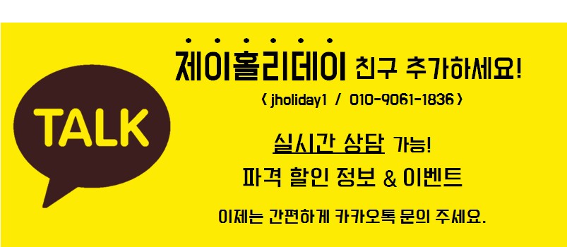 (주)제이홀리데이 이미지