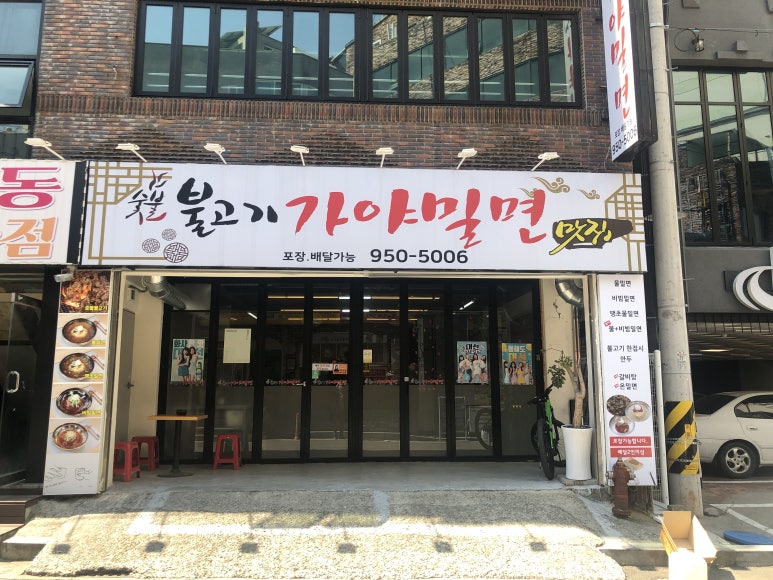 불고기가야밀면 이미지