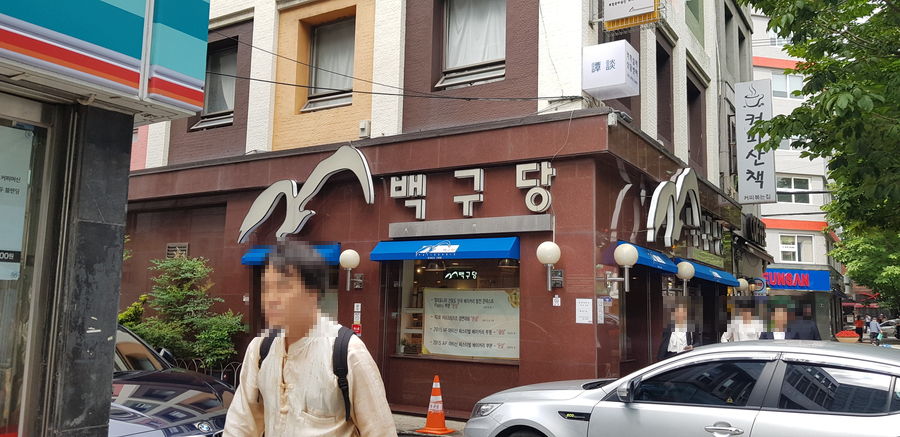백구당 이미지