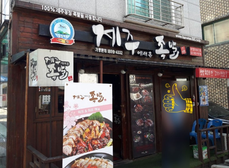제주에서온족발 이미지
