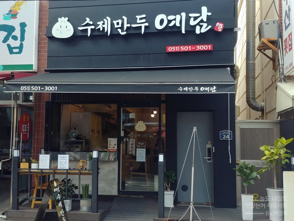 수제만두 예담 이미지