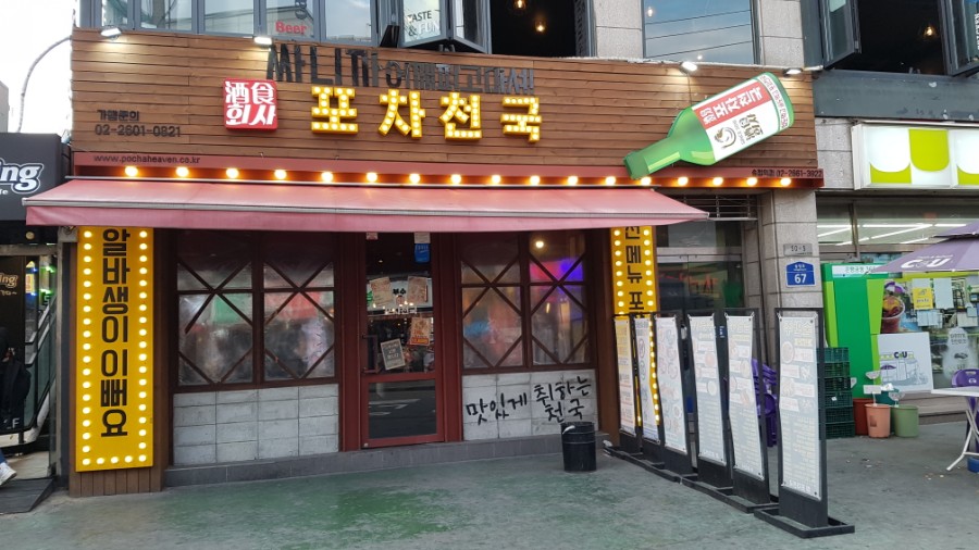 대박 치맥 포차 이미지