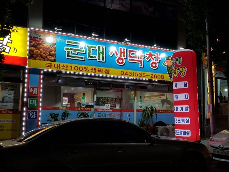 군대생막창 이미지