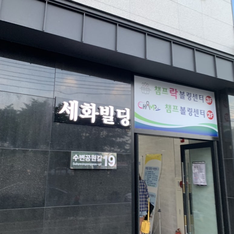 챔프볼링장 이미지