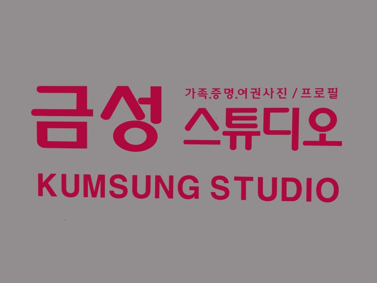 금성사진관 이미지