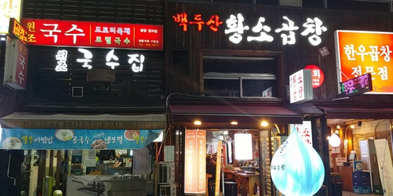 정자동백두산황소곱창 이미지