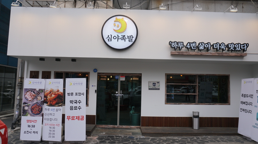 심야족발대전 이미지