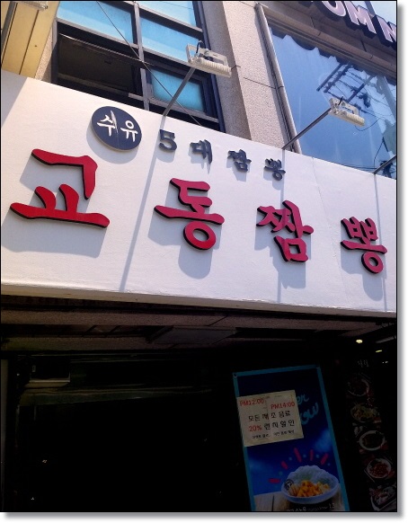 수유교동짬뽕 이미지
