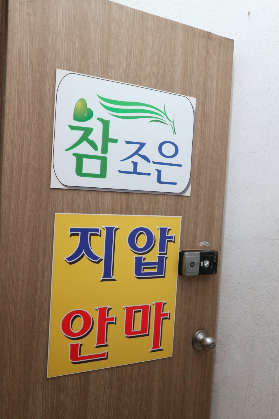 조은지압안마원 이미지