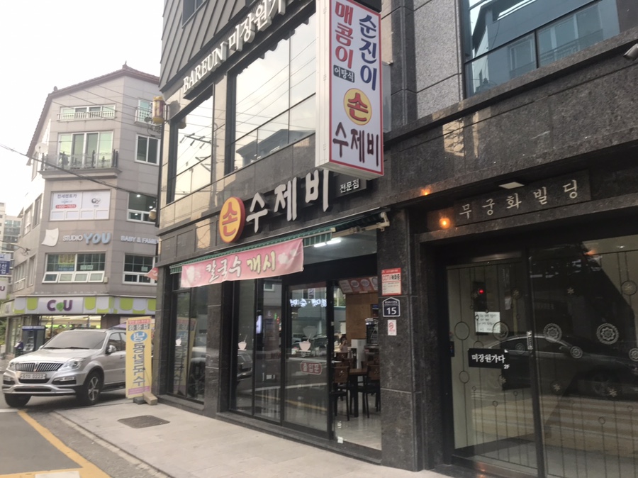 매콤이순진이손수제비 이미지