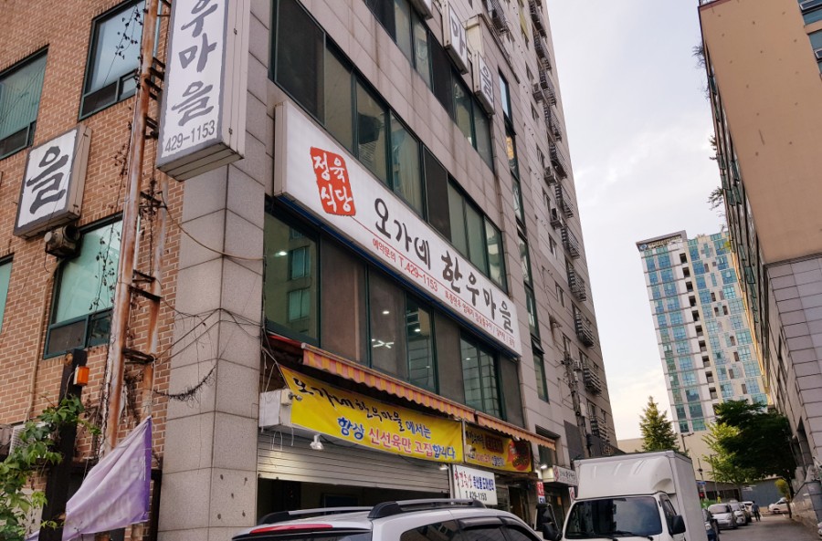 오가네한우마을 이미지