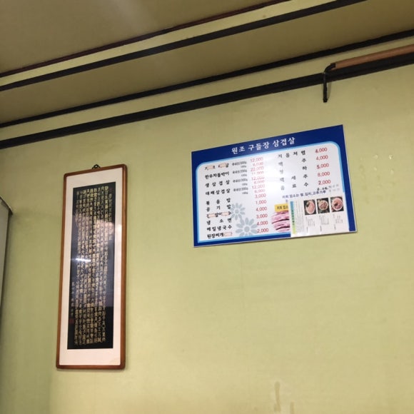 원조구들장삼겹살 이미지