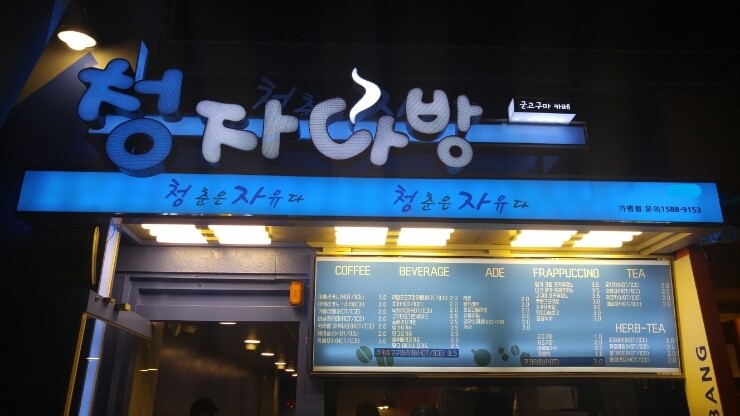 정문다방 이미지