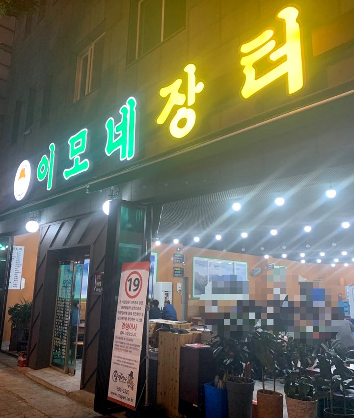장터이모네 이미지