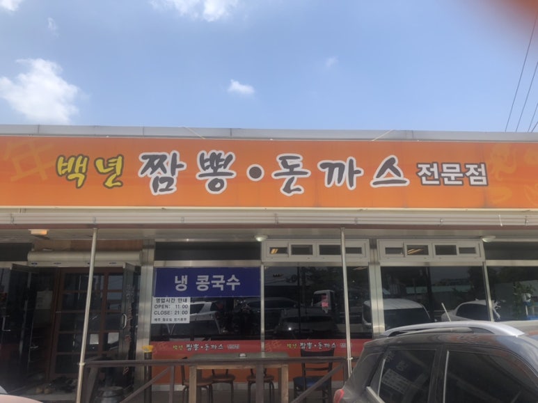 백년짬뽕 이미지