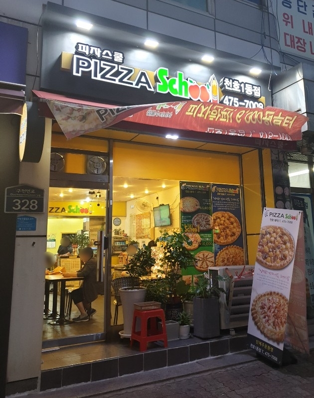 피자스쿨천호1동점 이미지
