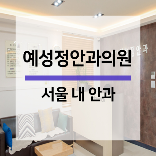 정안과의원 이미지