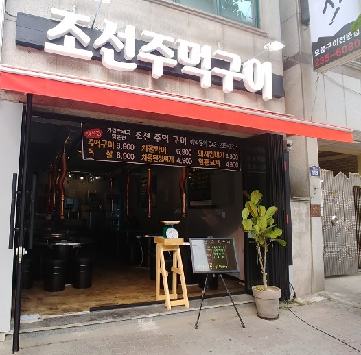 조선주먹구이 이미지