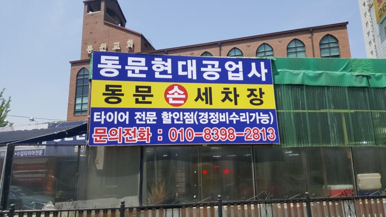 동문현대공업사 이미지