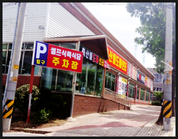 착한셀프식육식당 이미지