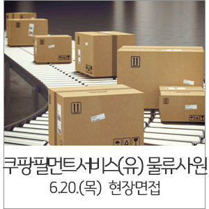 쿠팡풀필먼트서비스 유한회사 이미지