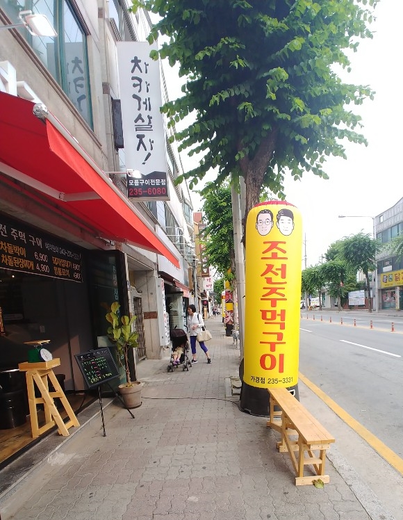 조선주먹구이 이미지