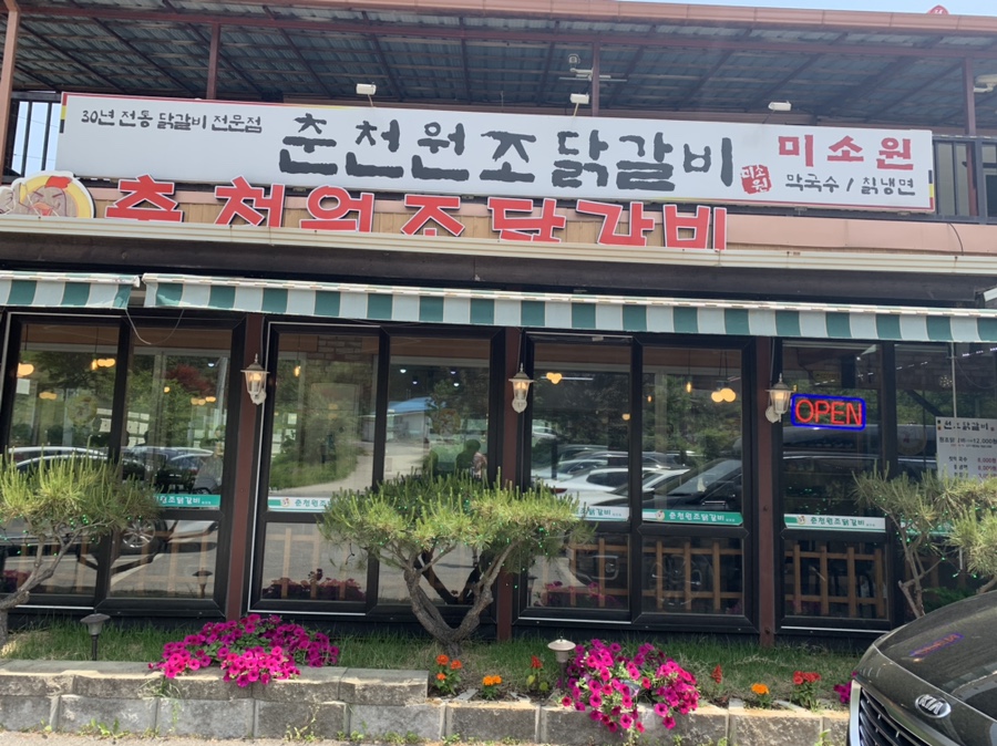 춘천원조닭갈비 미소원 이미지