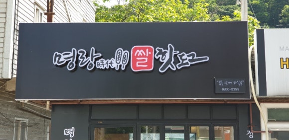 명랑핫도그광주 이미지