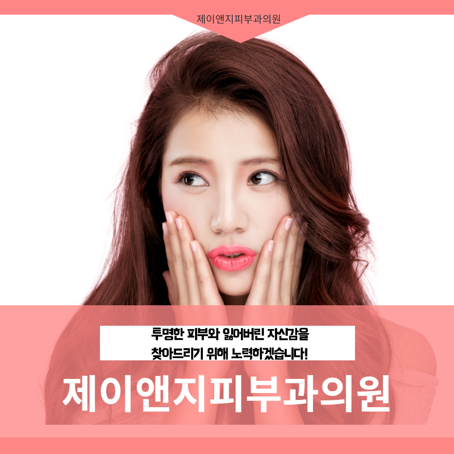 제이앤지피부과의원 이미지