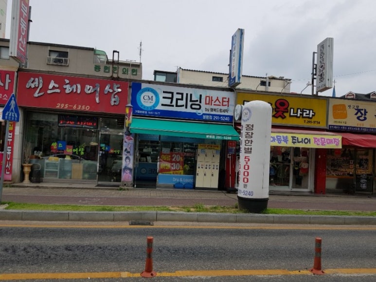 분평세탁소 이미지