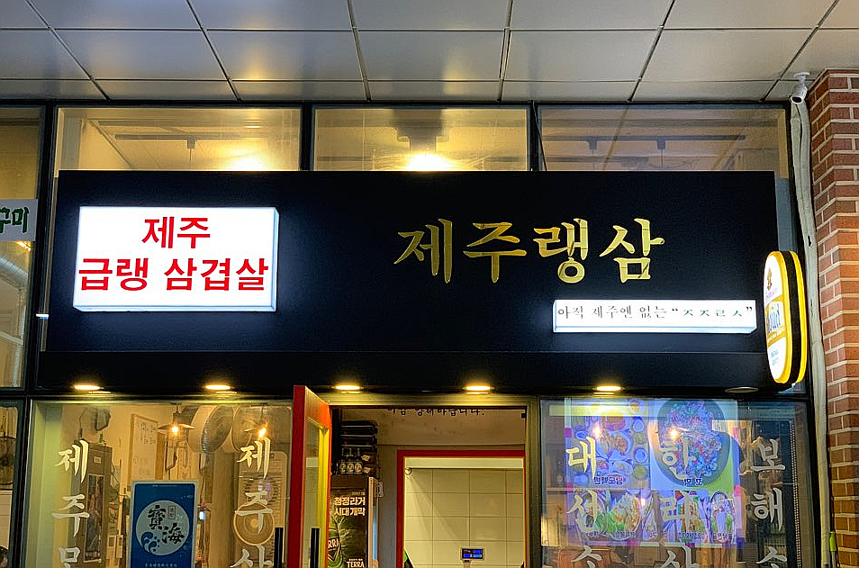 제주랭삼 이미지