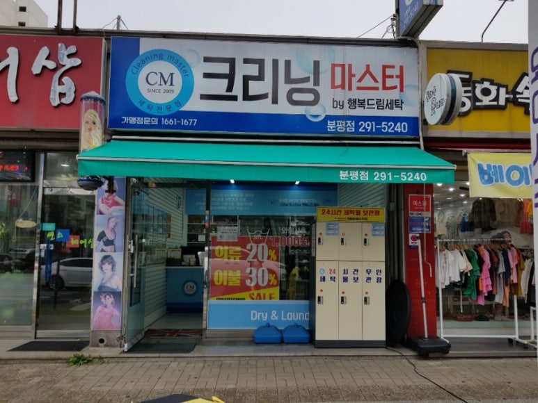 분평세탁소 이미지