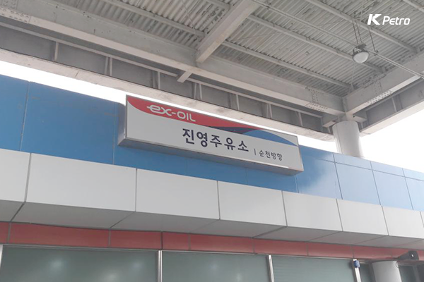 진영주유소 이미지