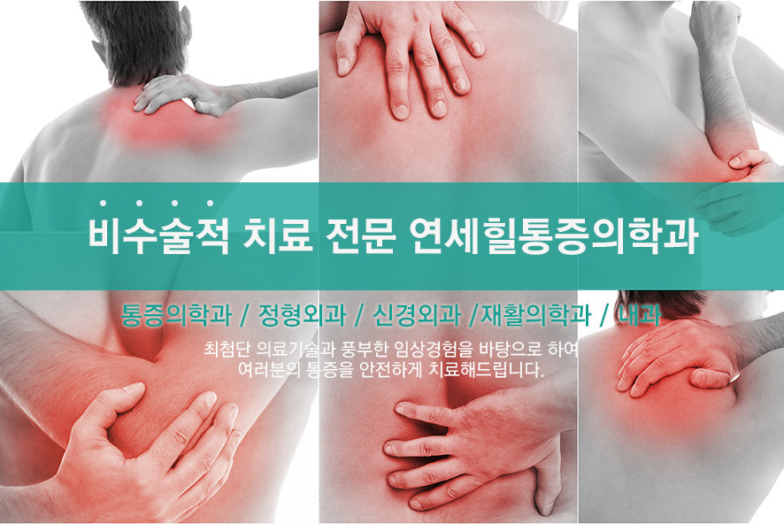 연세올바른마취통증의학과의원 이미지