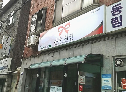 순수치킨 이미지