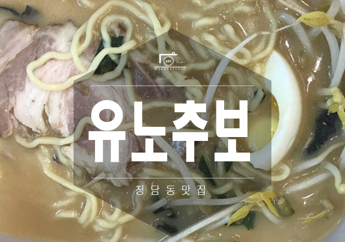 청담유노추보 이미지