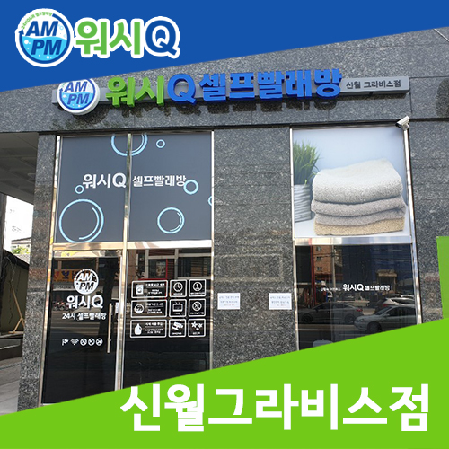 길가24셀프빨래방 이미지