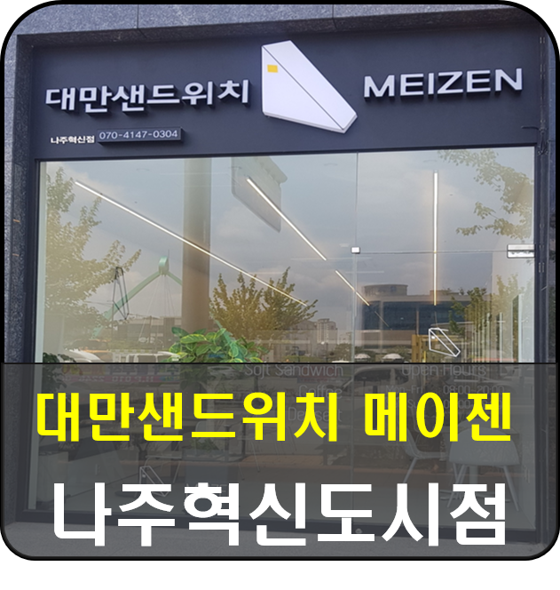 메이젠나주혁신점 이미지