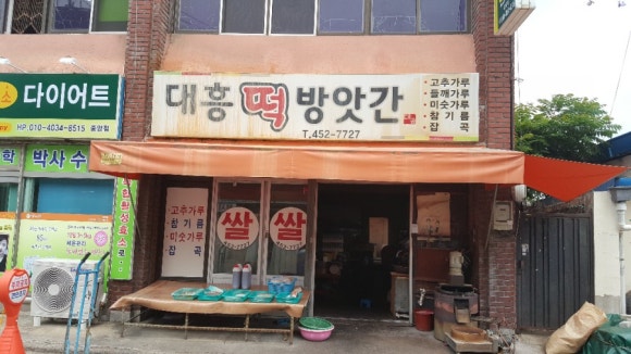 중앙떡방앗간 이미지