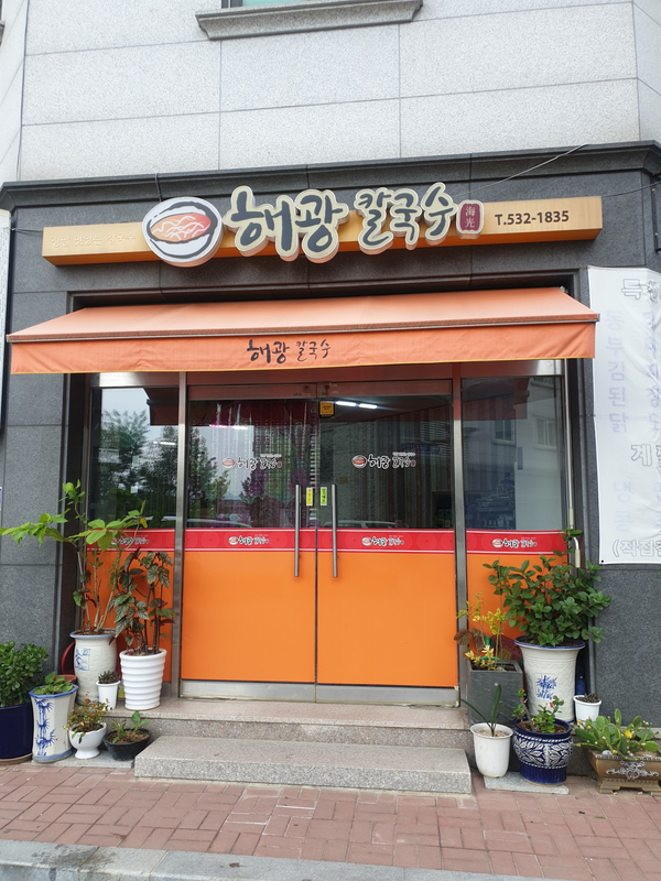 해광칼국수 이미지