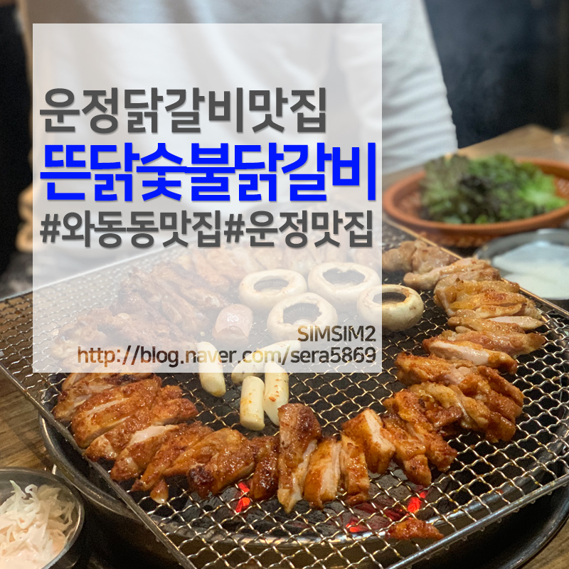 뜬닭숯불닭갈비 이미지