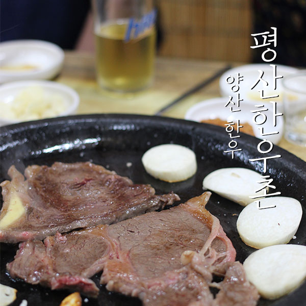 평산한우촌 이미지