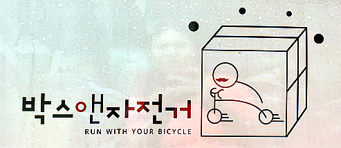 박스앤자전거 이미지