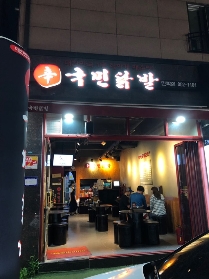 국민닭발(민락점) 이미지