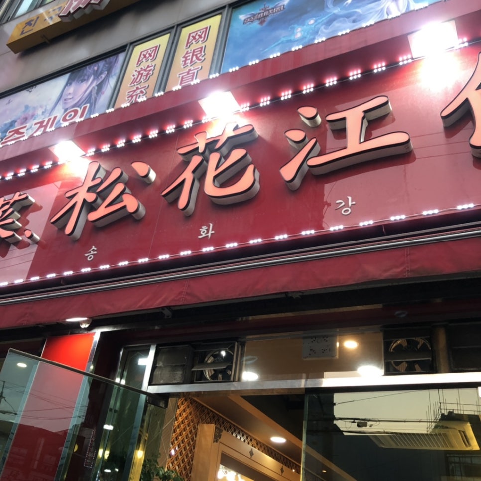 송화강반점 이미지