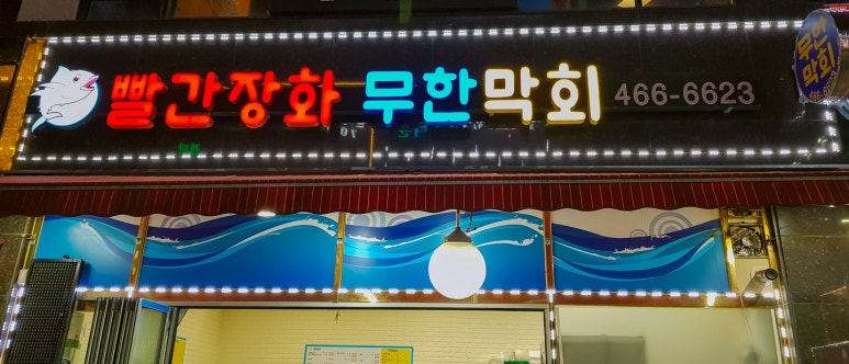 빨간장화무한막회 이미지