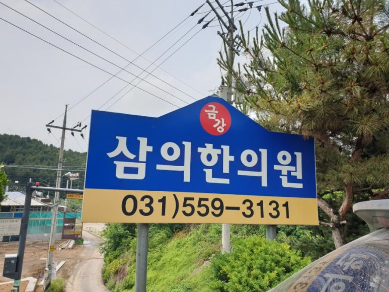 장호원한의원 이미지