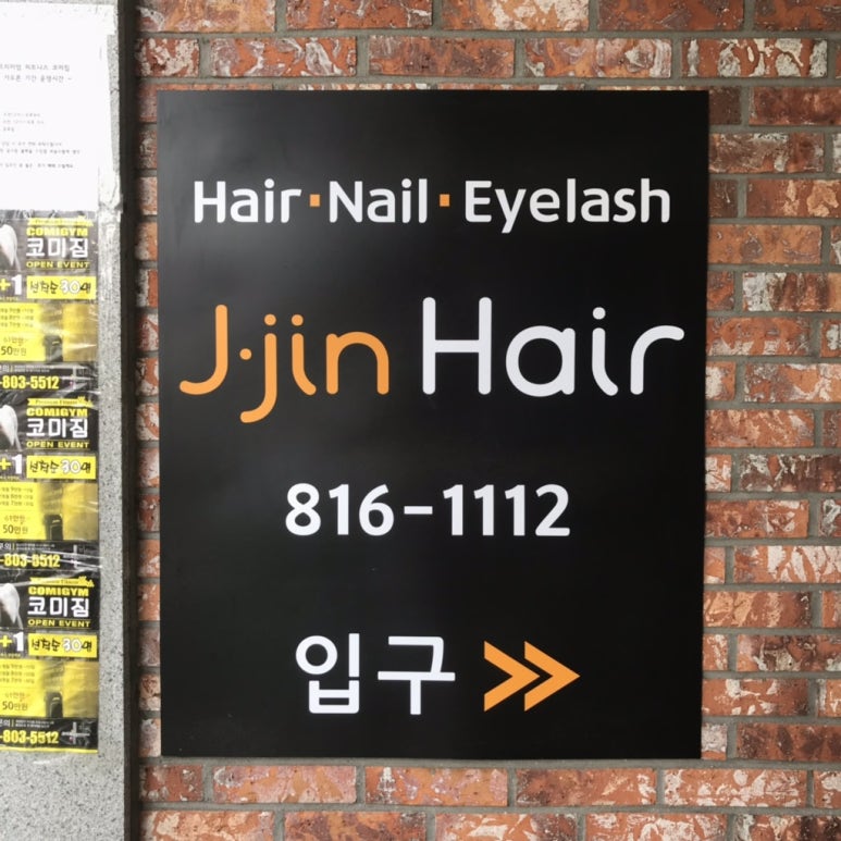 제이진헤어 이미지