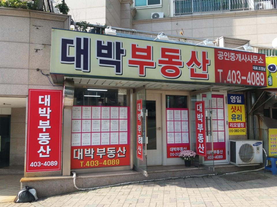 대박공인중개사사무소 이미지